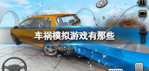车祸模拟游戏排行 车祸模拟