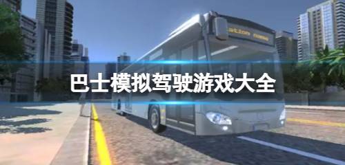 巴士模拟驾驶手游排行 巴士模拟驾驶游戏排名