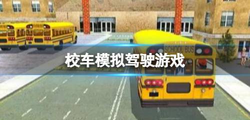 校车模拟驾驶游戏推荐 校车模拟驾驶游戏下载