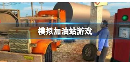 模拟加油站类游戏推荐 模拟加油站类游戏有哪些