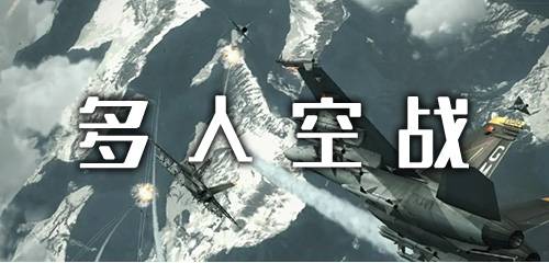 可以联机的多人空战游戏下载 多人空战