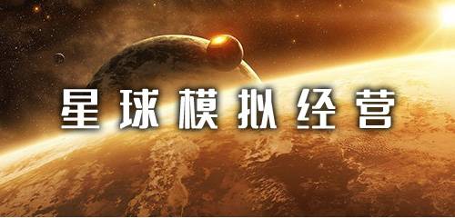 星球模拟经营类游戏推荐下载 星球模拟经营下载