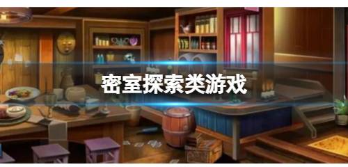 密室探险游戏下载 密室探索类游戏有哪些