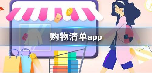 购物清单app有哪些 购物清单模板app推荐