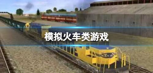 模拟火车类游戏手机版 模拟火车类游戏推荐