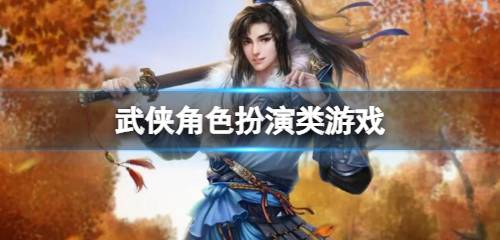 好玩的手游武侠角色扮演 角色扮演武侠手游