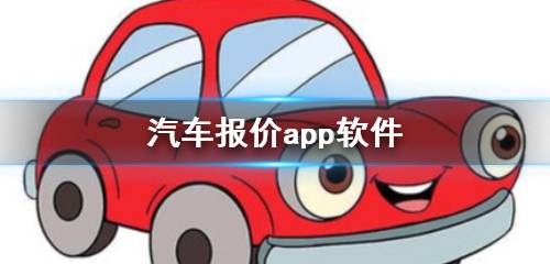 汽车报价排名app哪个最好汽车报价排名app推荐安装汽车报价排名app推荐安装