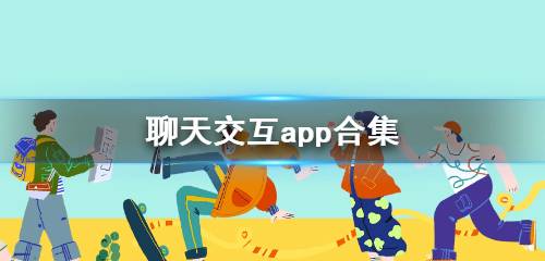 聊天交互app有哪些聊天交互设计app推荐聊天交互设计app推荐