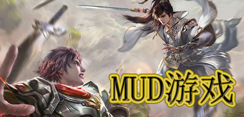 有趣的MUD游戏排名 好玩的MUD游戏排行