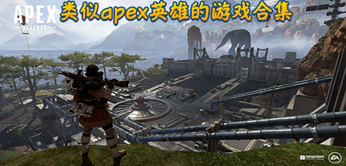 类似apex英雄的游戏排行 类似apex英雄的游戏下载