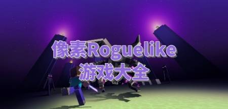 游侠游侠 像素Roguelike游戏排名像素Roguelike游戏排名