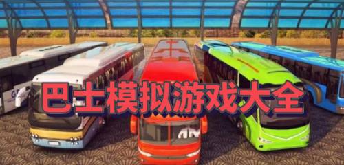 巴士模拟游戏排名下载巴士模拟游戏排名下载