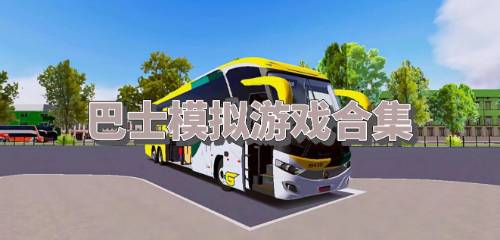 巴士模拟游戏下载排行巴士模拟游戏下载排行