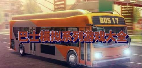 巴士模拟系列游戏排名下载巴士模拟系列游戏排名下载