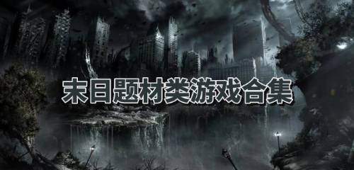 末日题材类游戏下载排行末日题材类游戏下载排行