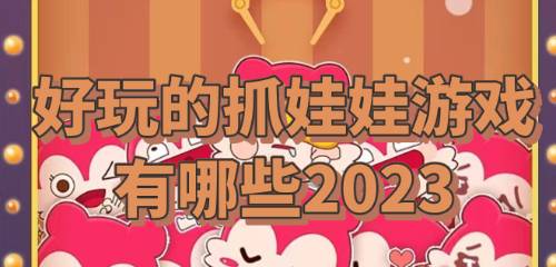 好玩的抓娃娃游戏有哪些2023好玩的抓娃娃游戏有哪些2023