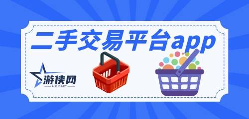 二手交易平台app排名二手交易平台app排名