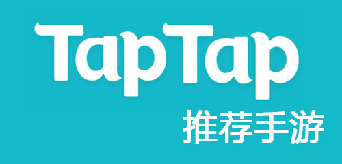 taptap推荐游戏下载 taptap推荐手游排行