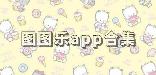 图图乐app排名图图乐app排名