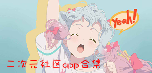 二次元社区app推荐 二次元社区app有哪些