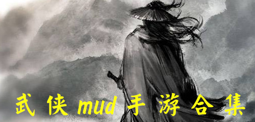 好玩的武侠mud手游推荐 武侠mud手游有哪些