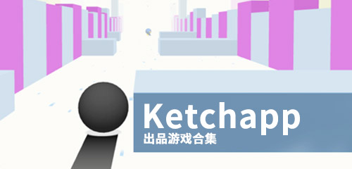 Ketchapp出品游戏推荐 Ketchapp出品游戏有哪些