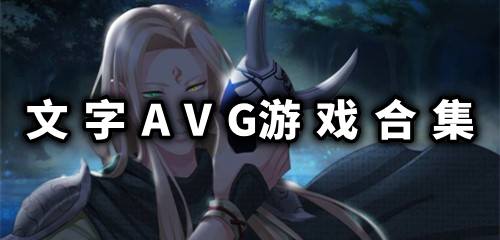 文字AVG手游排行免费下载 文字AVG手游下载