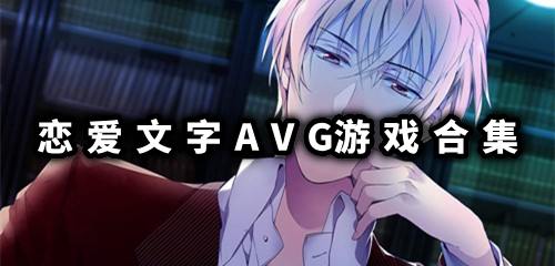 恋爱文字AVG游戏最新下载 恋爱文字AVG游戏