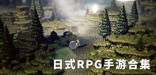 日式RPG手游 日式RPG