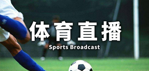 体育直播视频app推荐 体育直播app排名