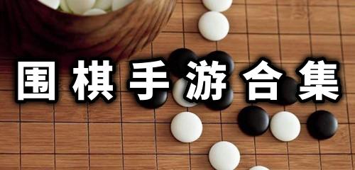 围棋手游哪个好 围棋手游下载