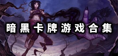 暗黑卡牌手游下载排行 暗黑卡牌rpg手游