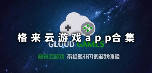 格来云游戏app官网 格来云游戏app推荐