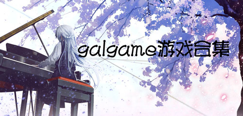 有哪些galgame手游排行 galgame手游排名