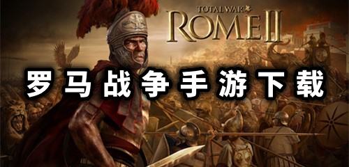罗马战争手机版下载排行 罗马战争游戏下载