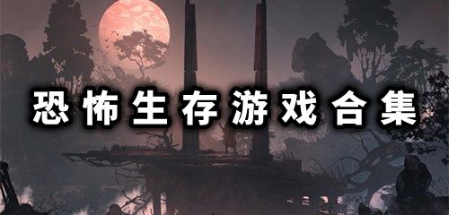 恐怖生存手机版中文版下载排行 恐怖生存手机游戏