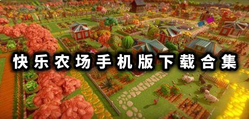 快乐农场游戏下载安装排行 快乐农场游戏免费下载
