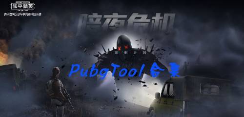 pubgtool全版本下载 pubgtool