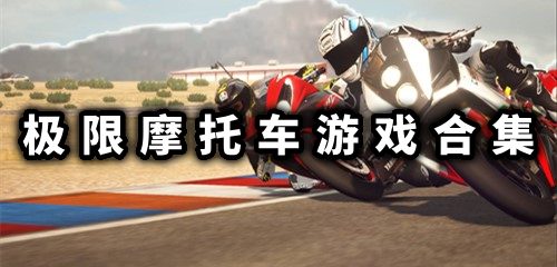 极限摩托车游戏破解版下载 极限摩托车无限金币版下载