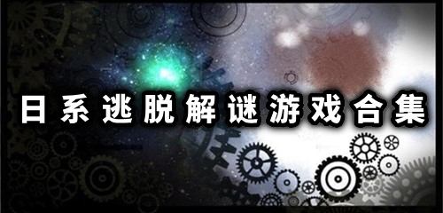 日系逃脱解谜游戏下载排行 日系逃脱解谜中文版下载