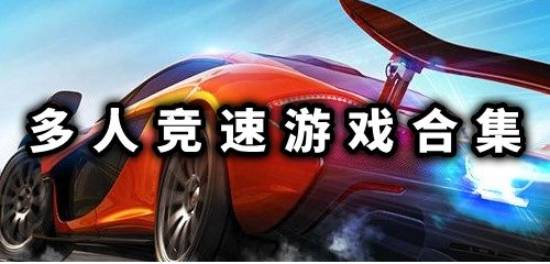 多人竞速游戏排行免费下载 多人竞速赛车游戏下载