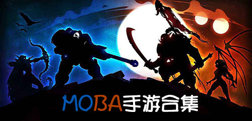 moba游戏排名_moba游戏排行版_热门moba手游 moba游戏有哪些