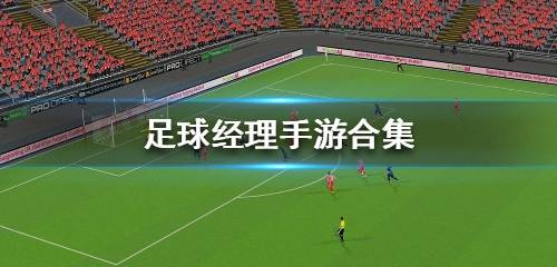 足球经理2023中文版 足球经理手游下载