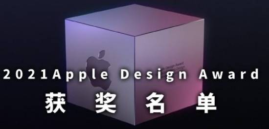 2023Apple Design Award名单下载排行 2023Apple Design Award获奖名单