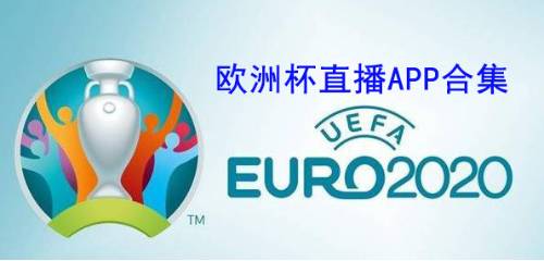 欧洲杯直播app 欧洲杯直播在线观看