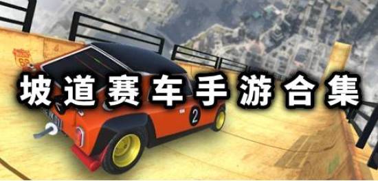 坡道赛车3D手游下载排行 坡道赛车特技挑战游戏下载