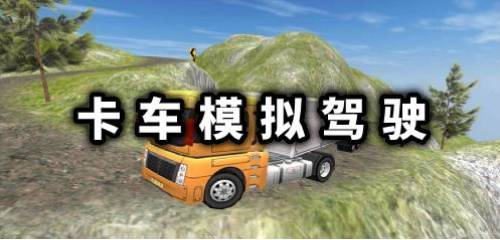 卡车模拟驾驶手机版游戏排名 卡车模拟驾驶游戏下载
