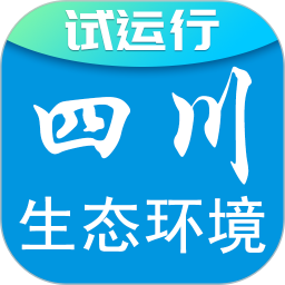 四川生态环境app