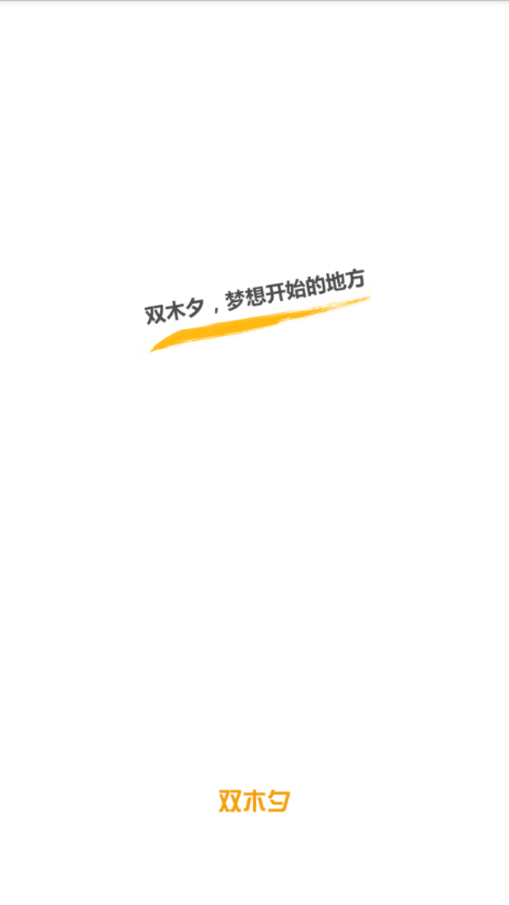 双木夕apphttps://img.96kaifa.com/d/file/asoft/202304051115/2018814145631097190.png