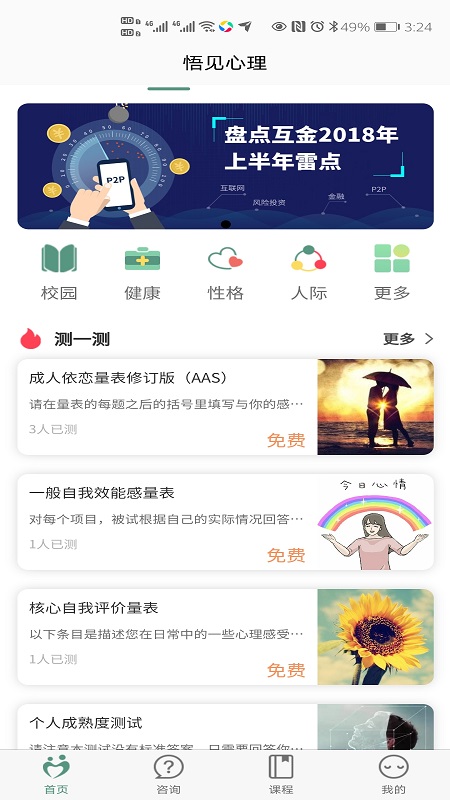 悟见心理https://img.96kaifa.com/d/file/asoft/202304051735/20213318204875970.jpg